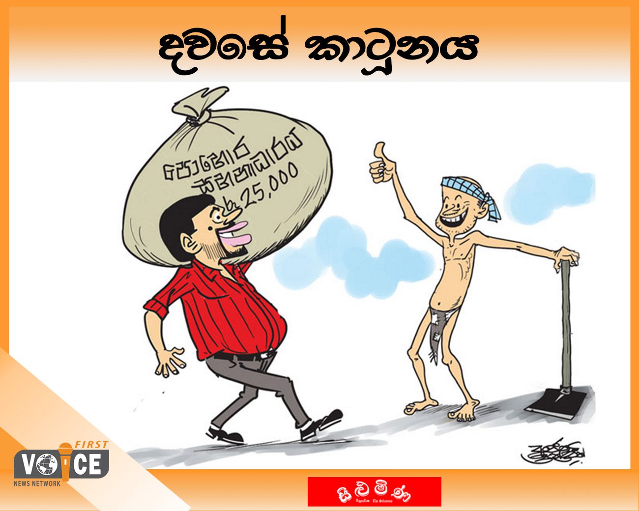 දවසේ කාටූනය – 2024.09.28