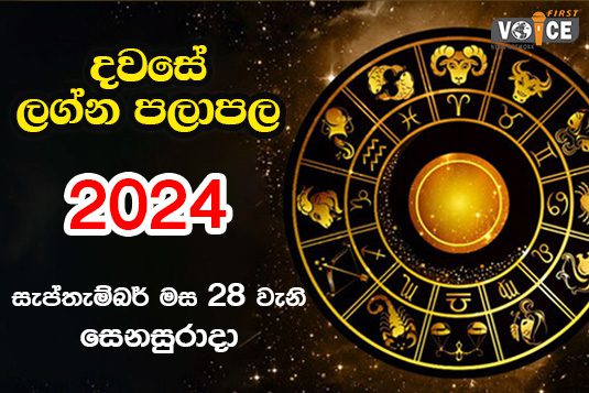 දවසේ ලග්න පලාපල – 2024.09.28