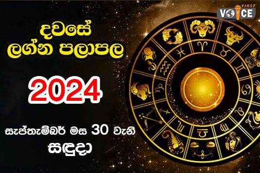 දවසේ ලග්න පලාපල – 2024.09.30