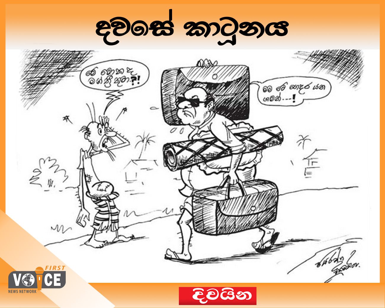 දවසේ කාටූනය – 2024.09.30