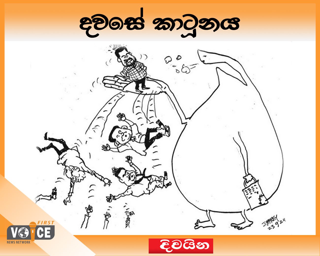 දවසේ කාටූනය – 2024.09.23