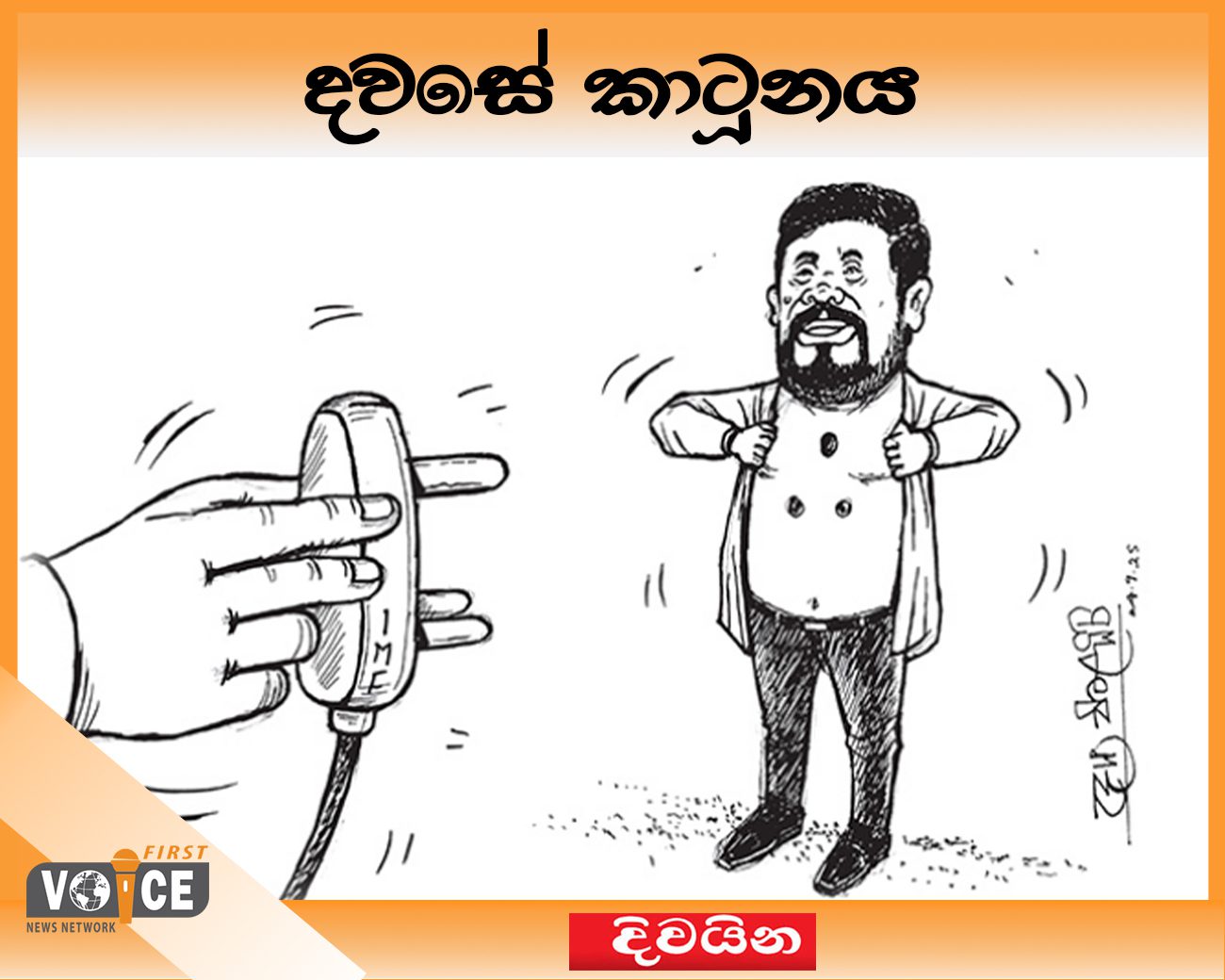 දවසේ කාටූනය – 2024.09.25