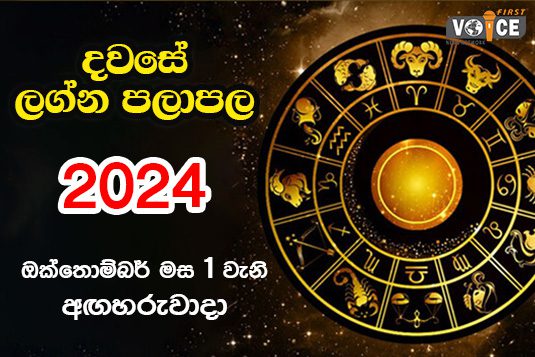 දවසේ ලග්න පලාපල – 2024.10.01