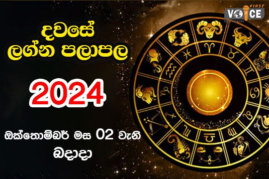 දවසේ ලග්න පලාපල – 2024.10.02