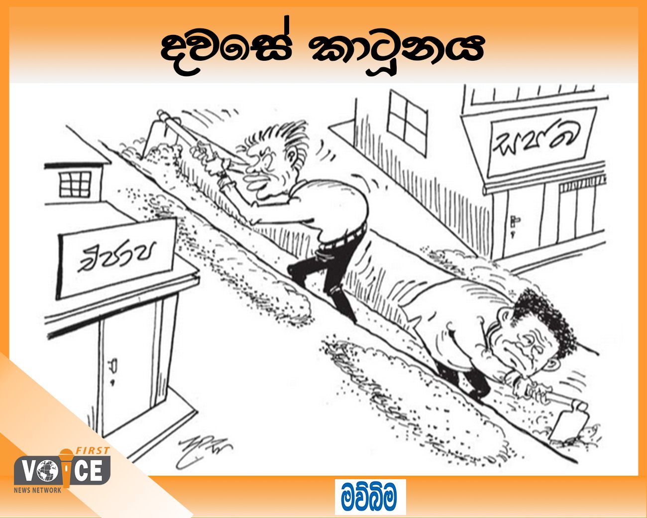 දවසේ කාටූනය – 2024.10.02