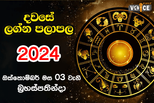 දවසේ ලග්න පලාපල – 2024.10.03