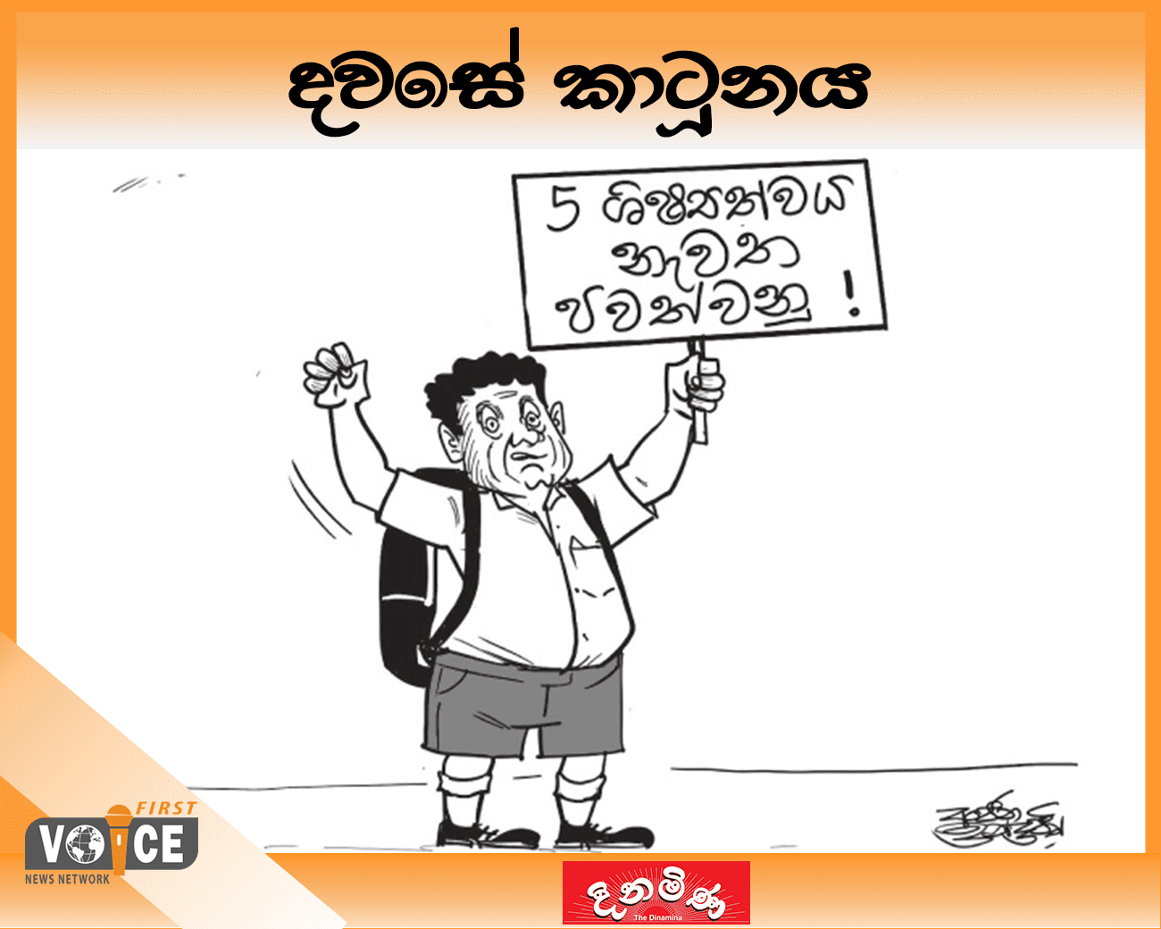 දවසේ කාටූනය – 2024.10.03