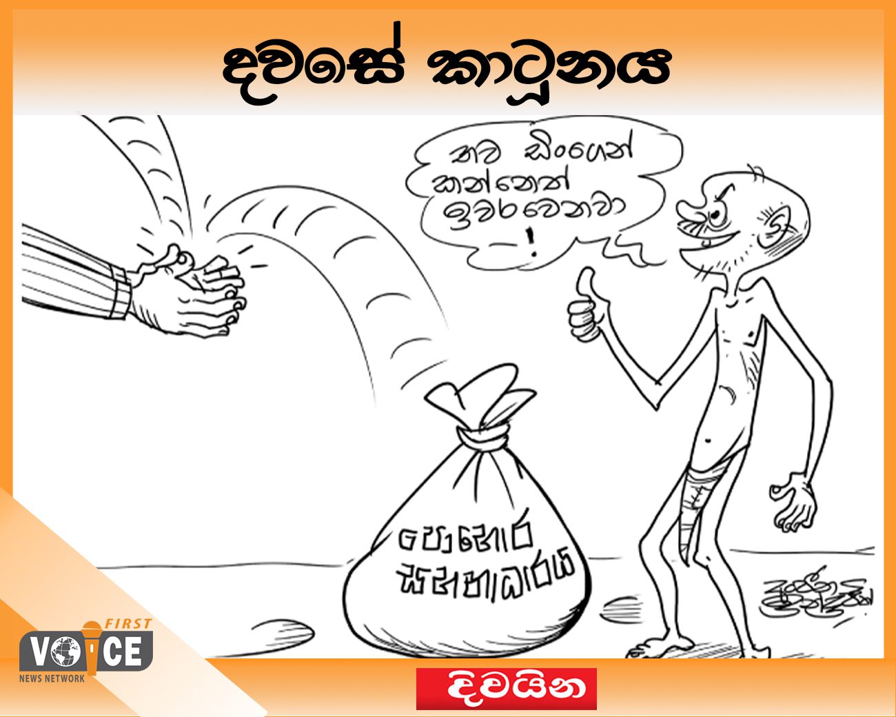 දවසේ කාටූනය – 2024.10.05