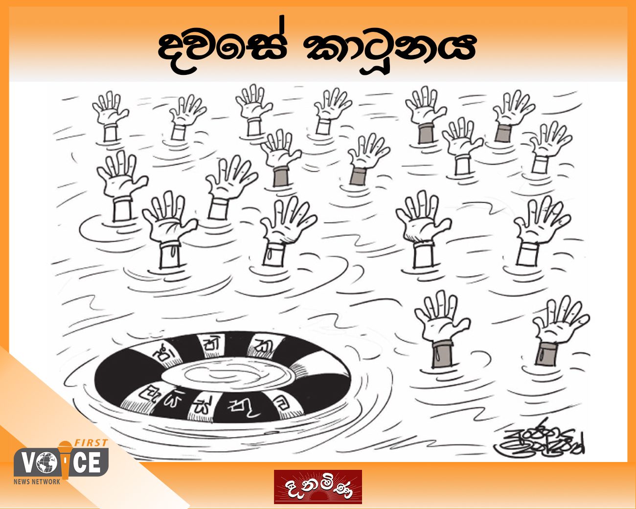 දවසේ කාටූනය – 2024.11.30