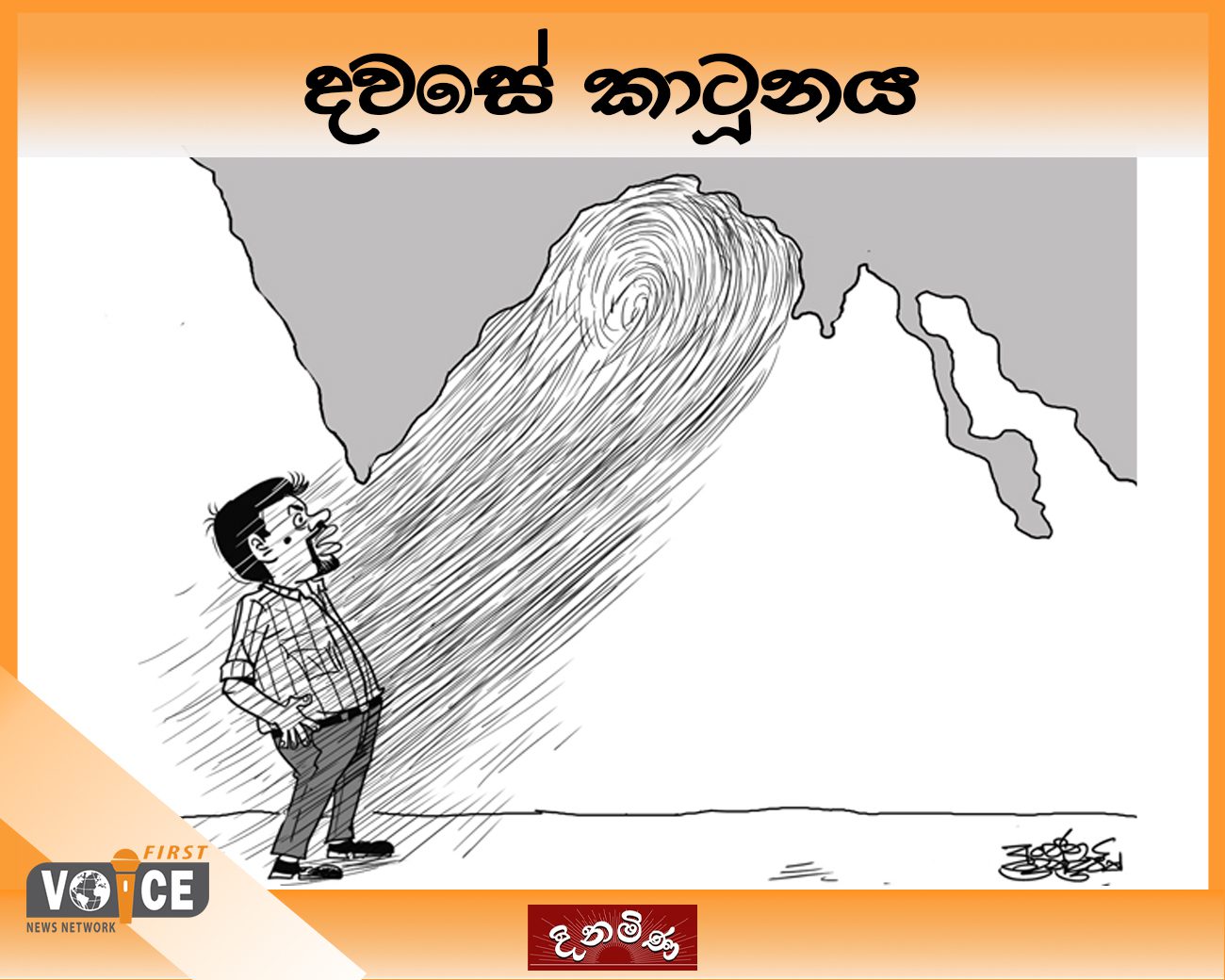 දවසේ කාටූනය – 2024.11.28