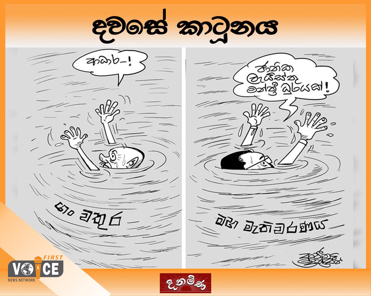 දවසේ කාටූනය – 2024.11.29