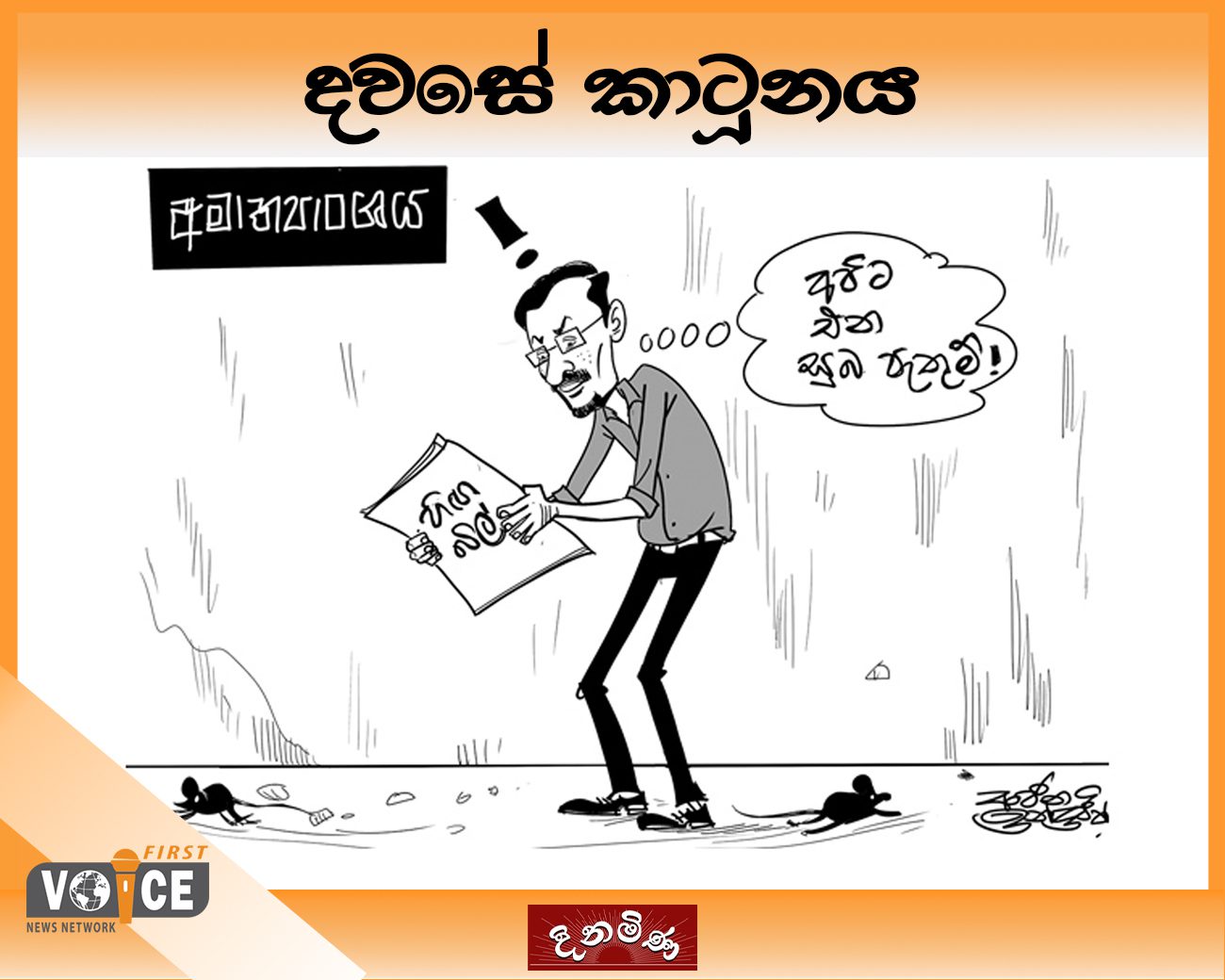 දවසේ කාටූනය – 2024.11.27