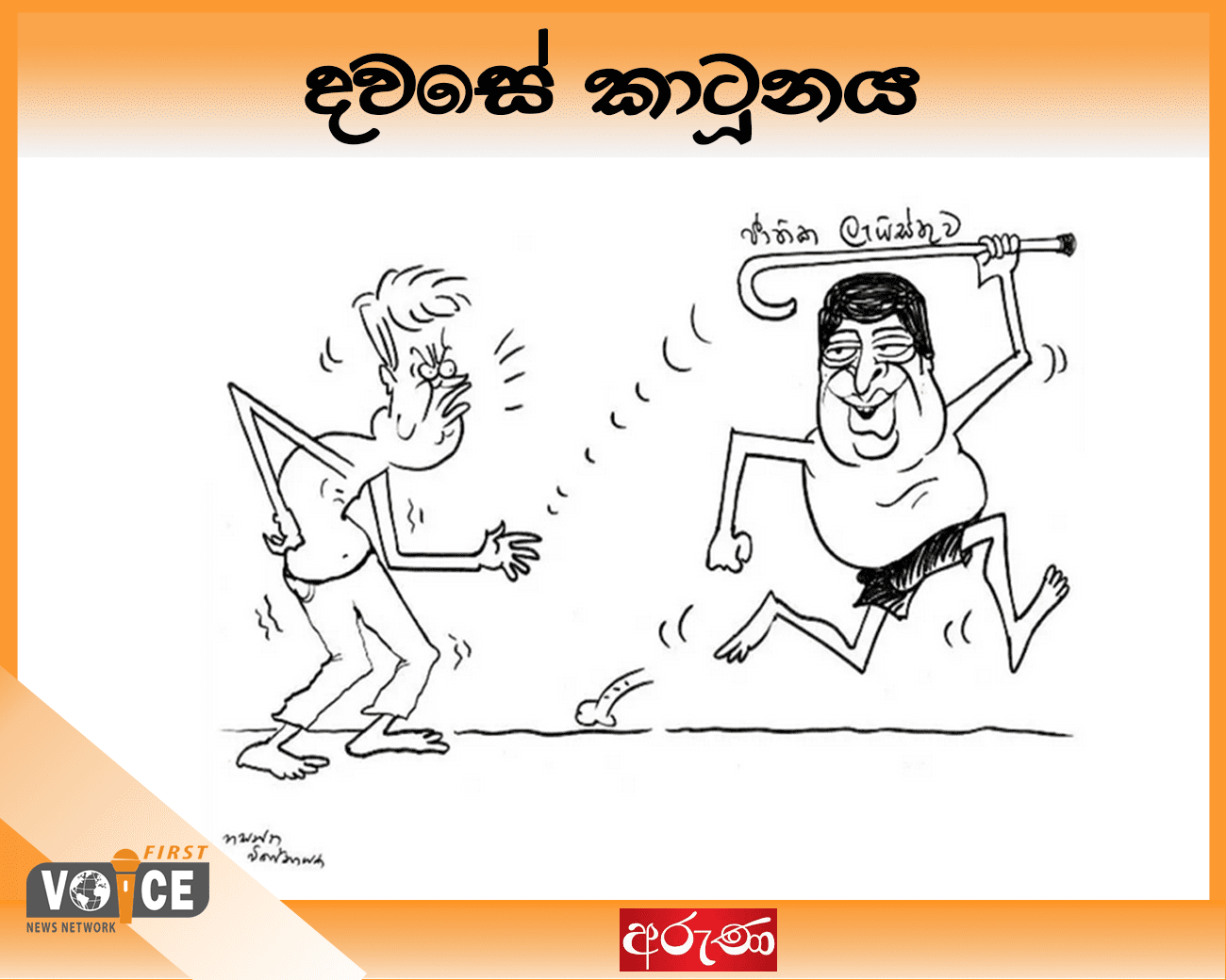 දවසේ කාටූනය – 2024.11.19