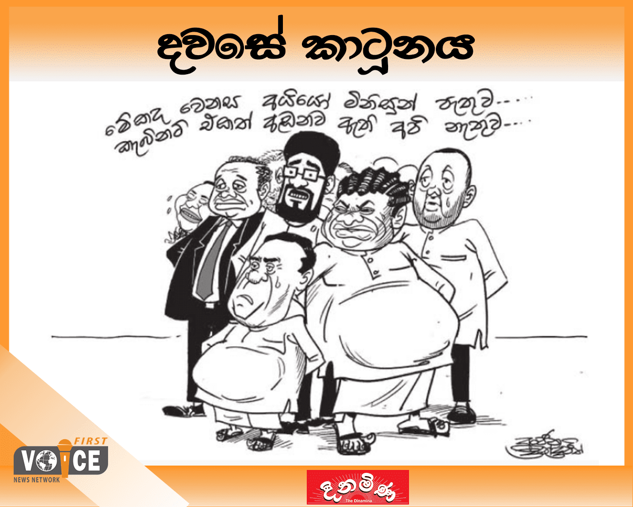 දවසේ කාටූනය – 2024.11.20