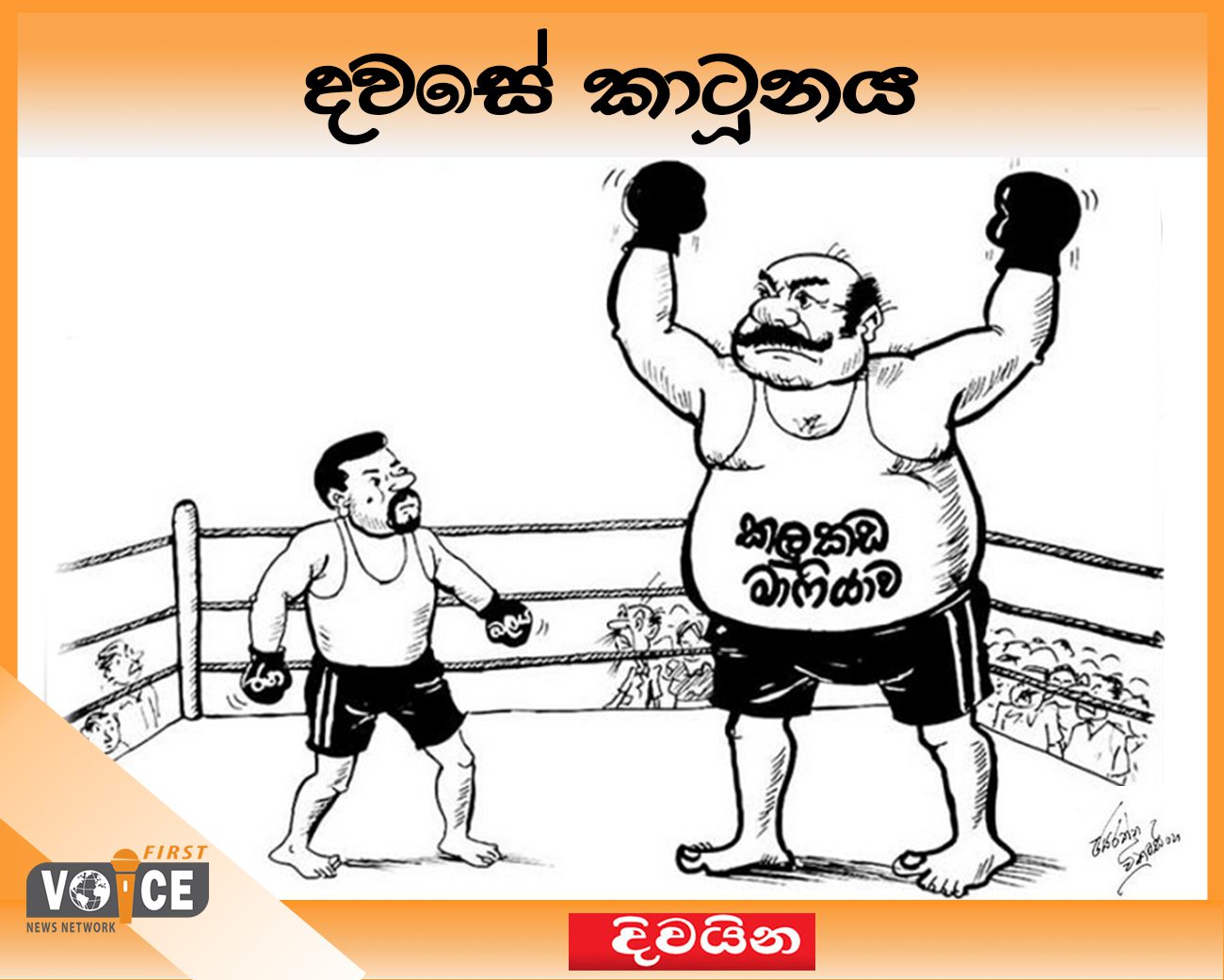 දවසේ කාටූනය – 2024.11.21