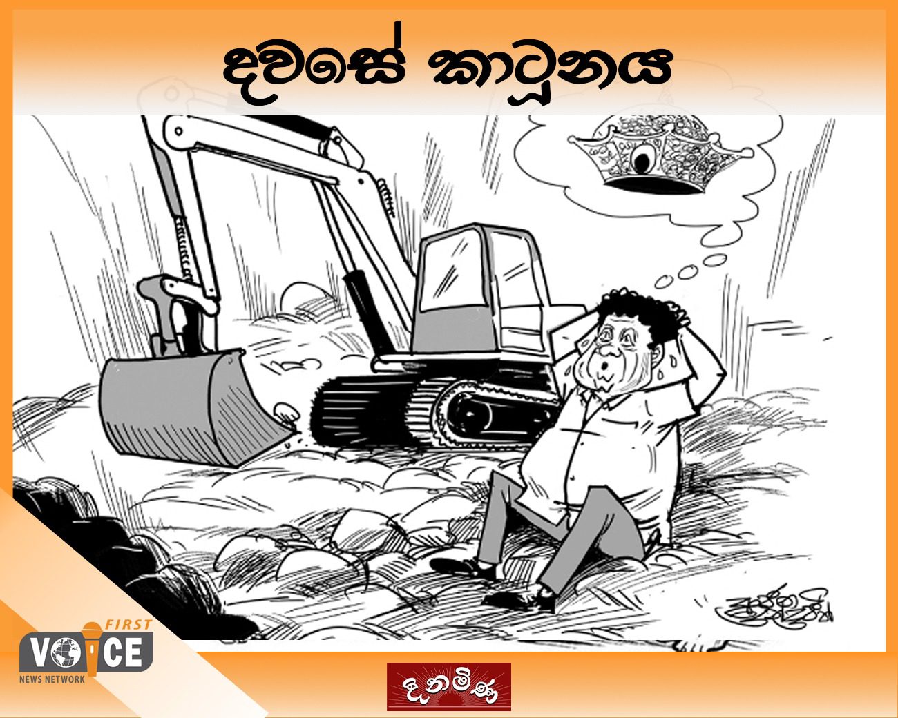 දවසේ කාටූනය – 2024.11.26