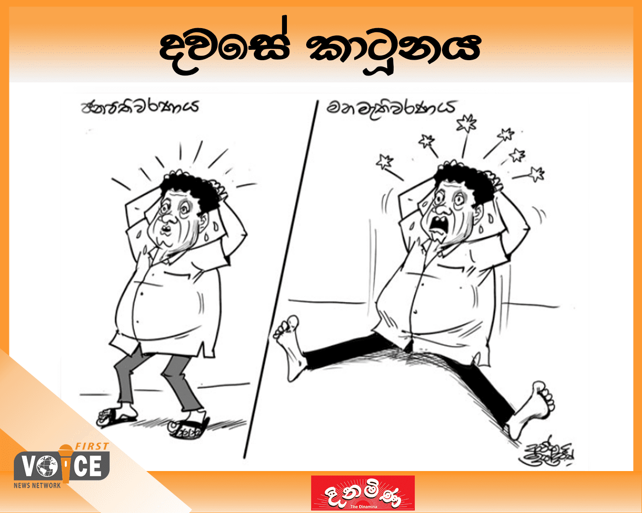 දවසේ කාටූනය – 2024.11.18