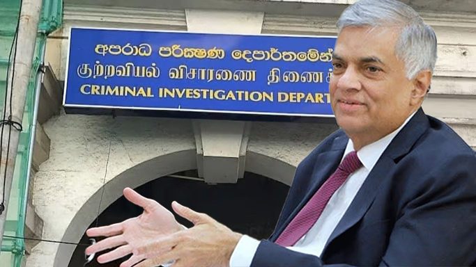 රනිල්ගෙන් CID ප්‍රශ්න කරයි