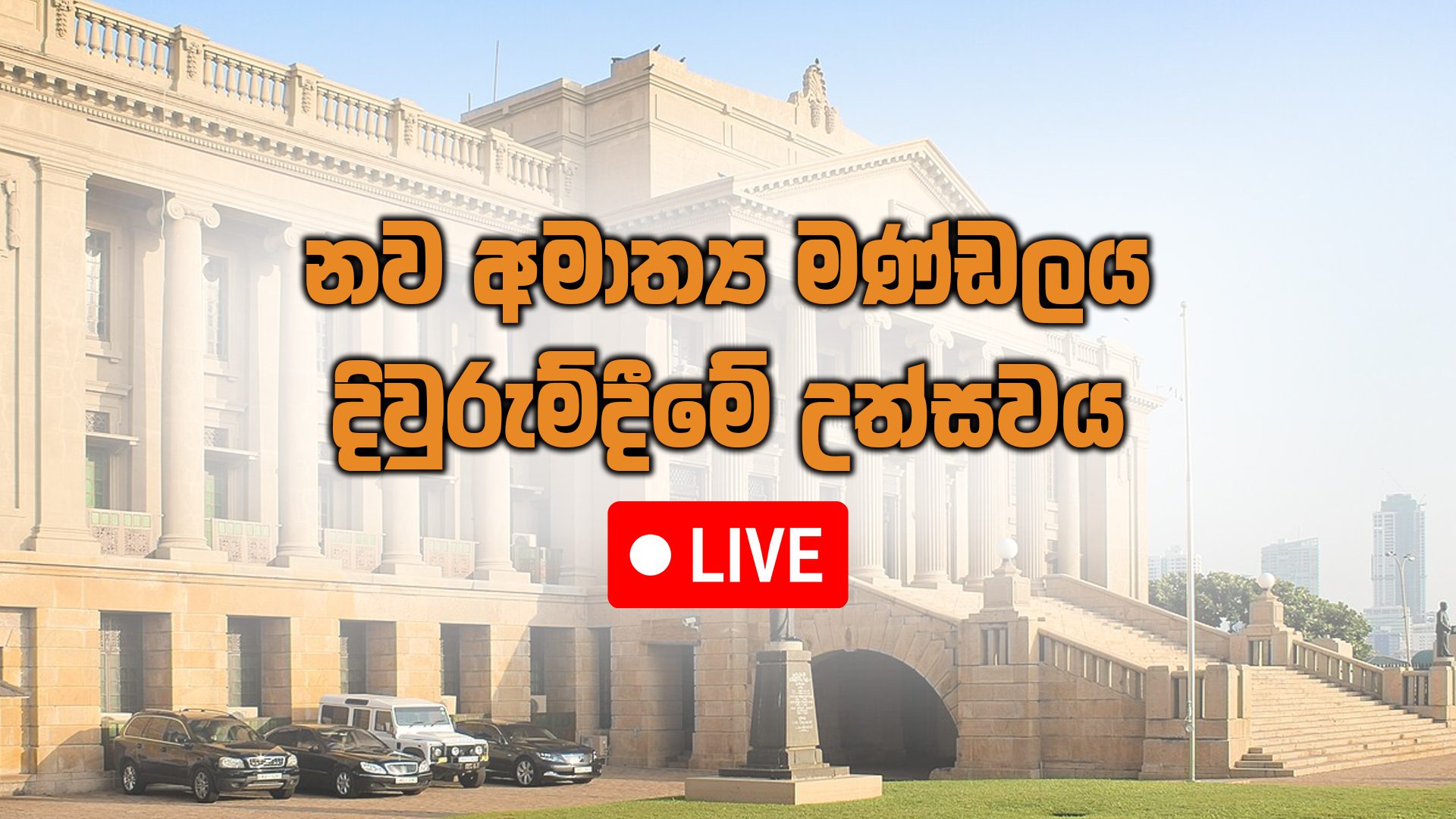 නව රජයේ කැබිනට් මණ්ඩලය දිවුරුම් දීමේ උත්සවය සජිවී විකාශය