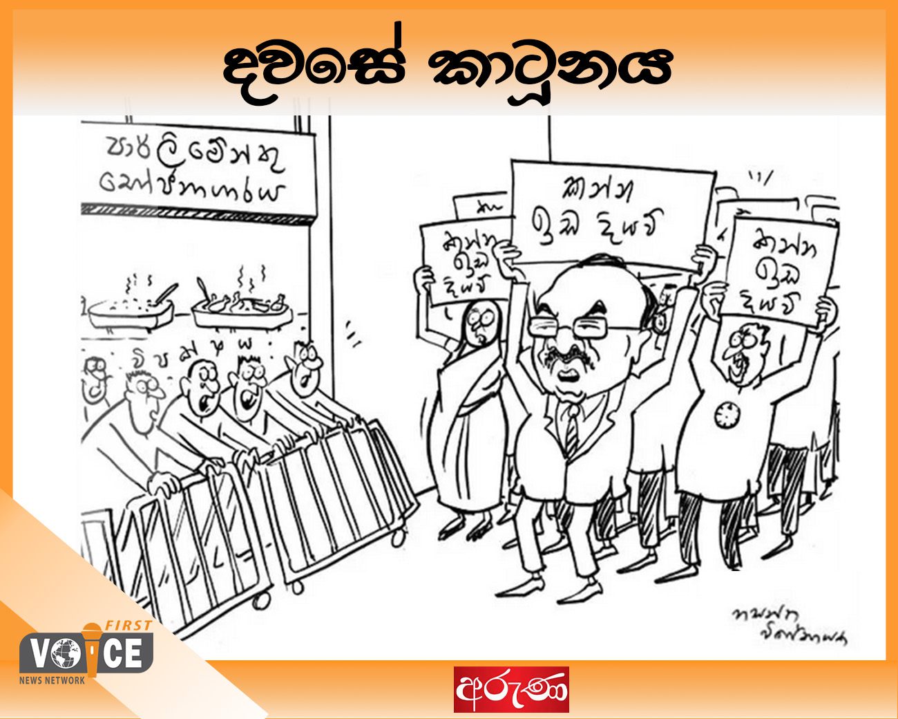 දවසේ කාටූනය – 2024.12.03