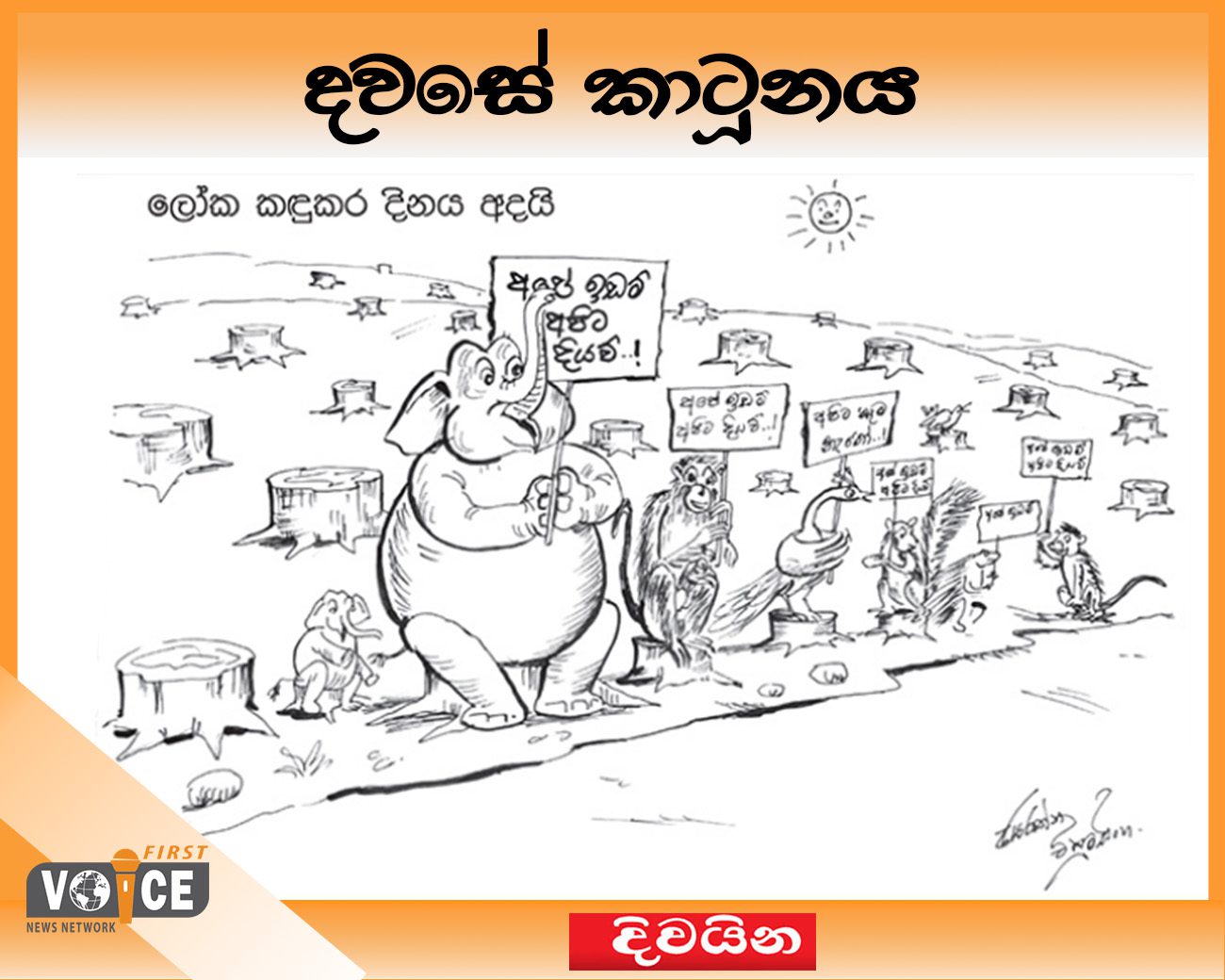 දවසේ කාටූනය – 2024.12.11