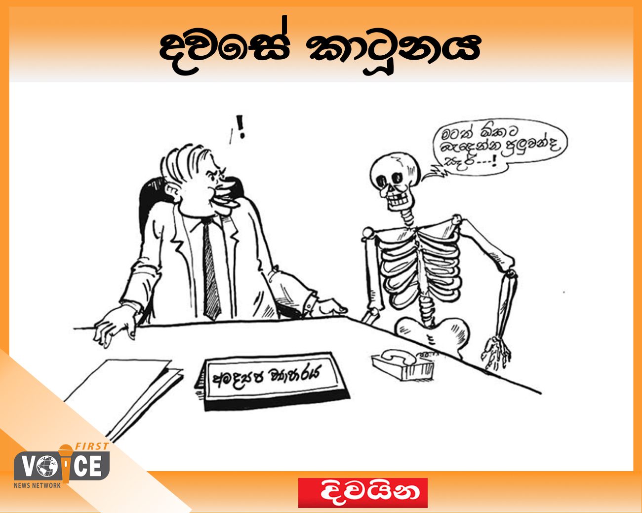 දවසේ කාටූනය – 2024.12.13