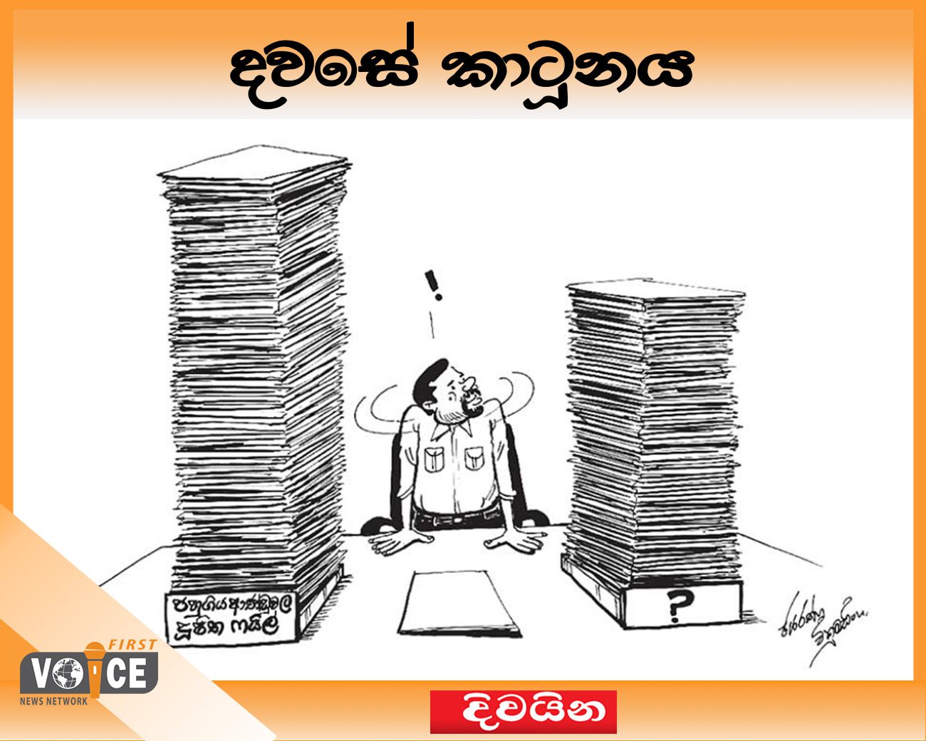 දවසේ කාටූනය – 2024.12.16