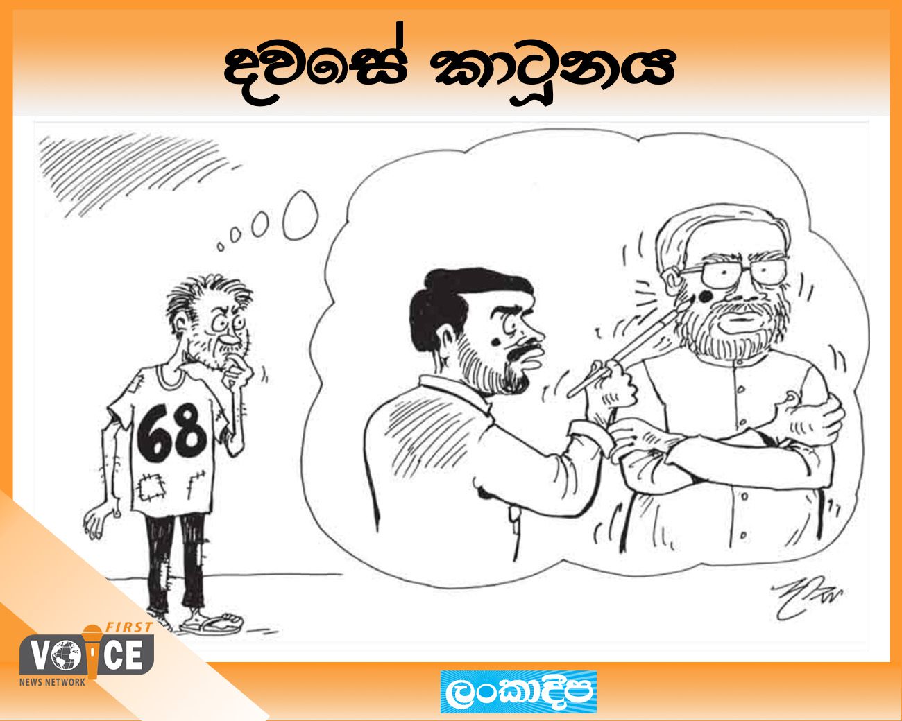 දවසේ කාටූනය – 2024.12.17