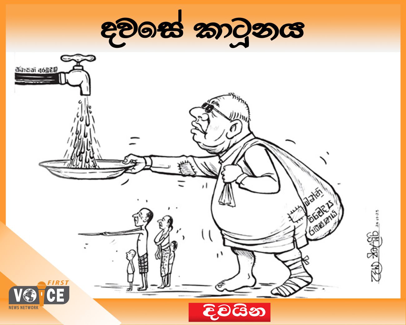 දවසේ කාටූනය – 2024.12.23