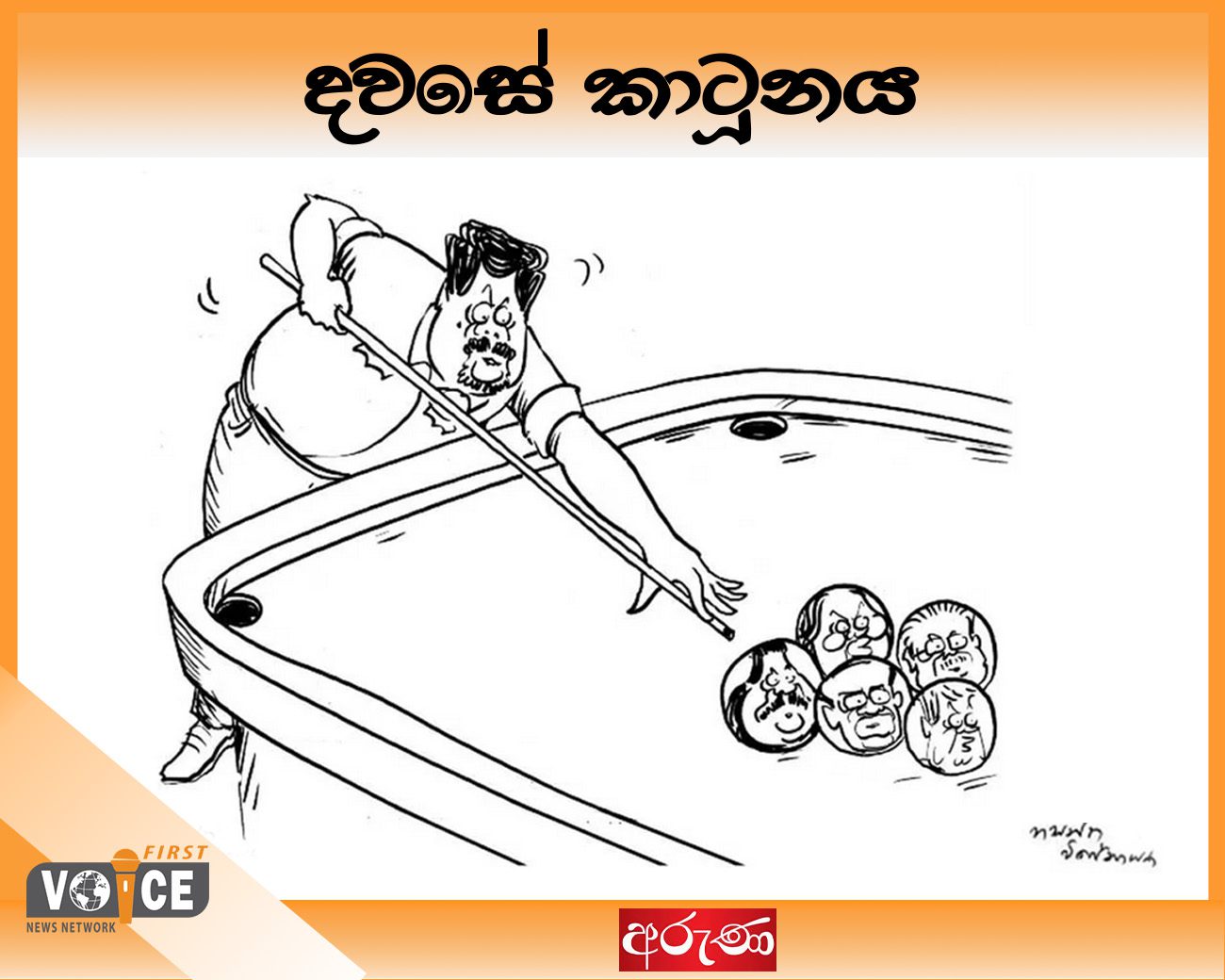 දවසේ කාටූනය – 2024.12.24