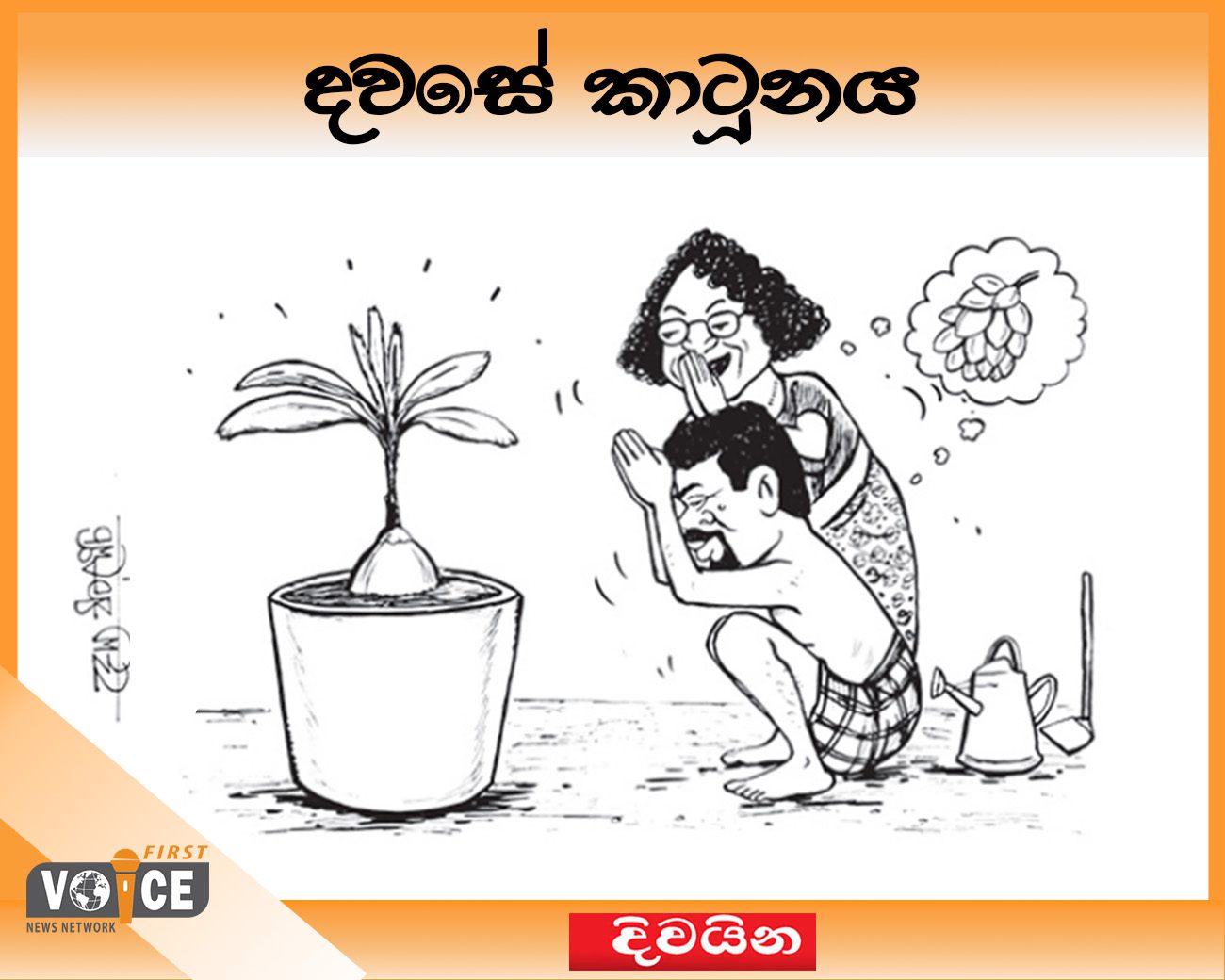 දවසේ කාටූනය – 2024.12.04